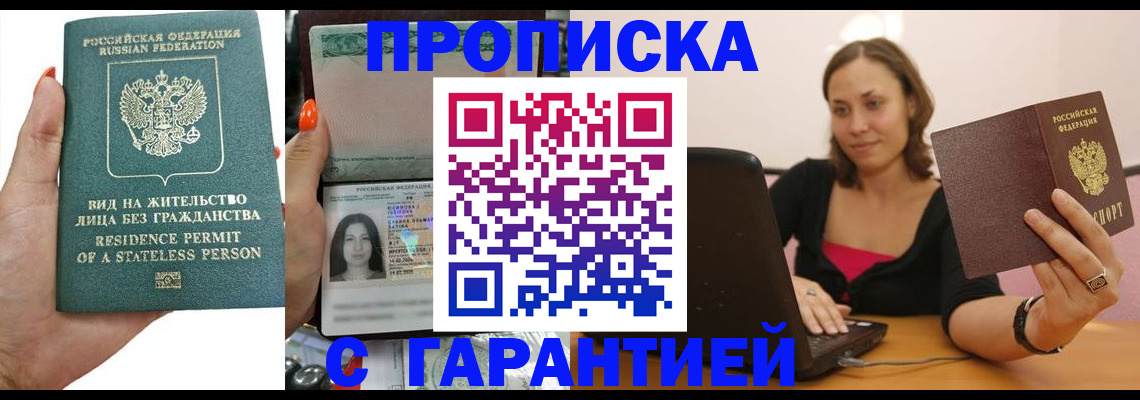 прописка гарантия в Богородске